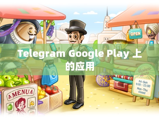 Telegram Google Play 上的应用
