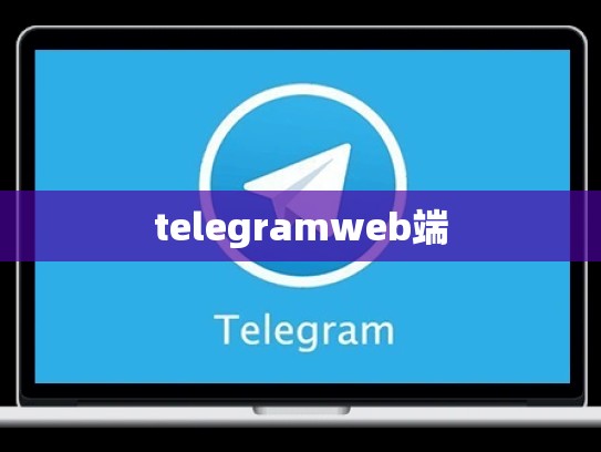 telegramweb端