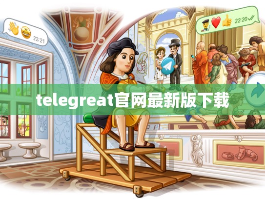 telegreat官网最新版下载