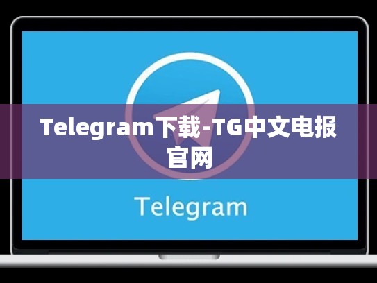 Telegram下载-TG中文电报官网
