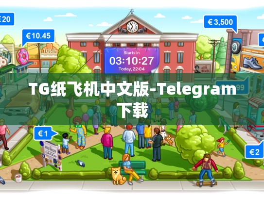 TG纸飞机中文版-Telegram下载