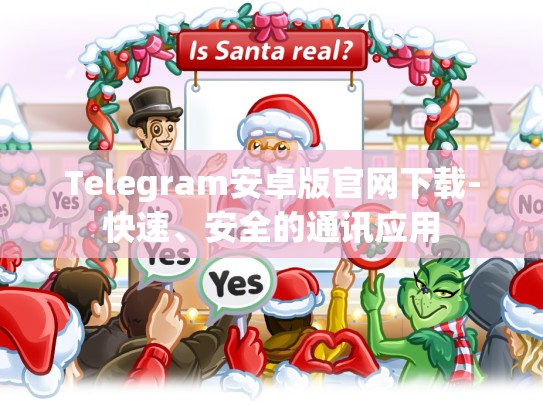 Telegram安卓版官网下载-快速、安全的通讯应用