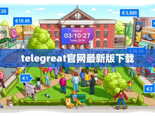 telegreat官网最新版下载