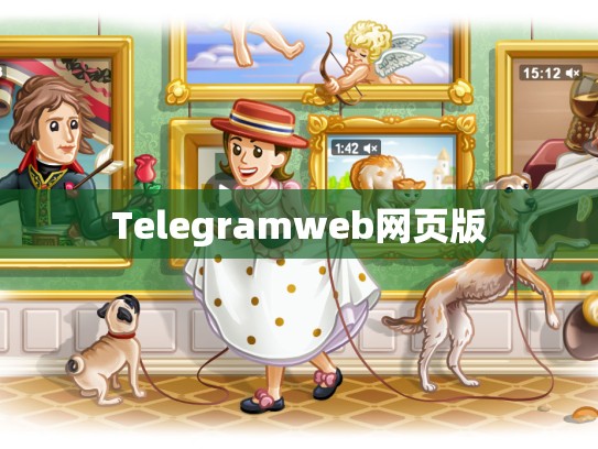 Telegramweb网页版