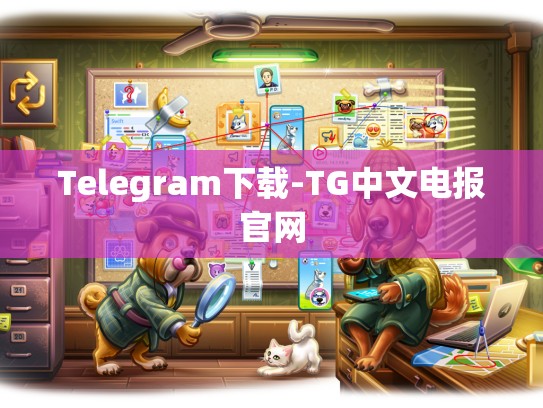 Telegram下载-TG中文电报官网