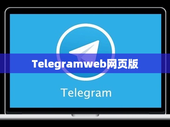Telegramweb网页版