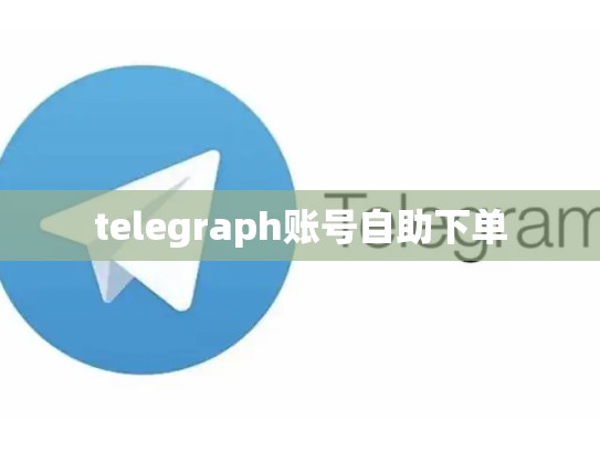 telegraph账号自助下单
