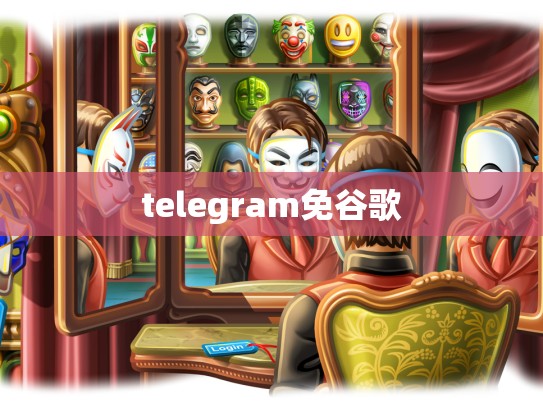 telegram免谷歌