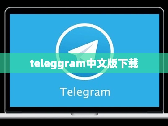 teleggram中文版下载