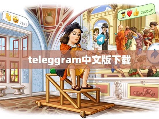 teleggram中文版下载