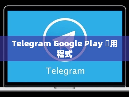 Telegram Google Play 應用程式