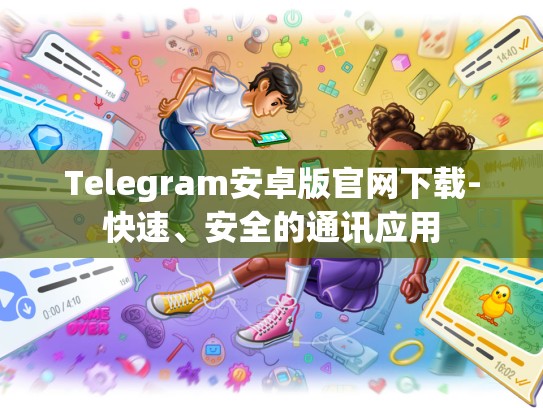 Telegram安卓版官网下载-快速、安全的通讯应用
