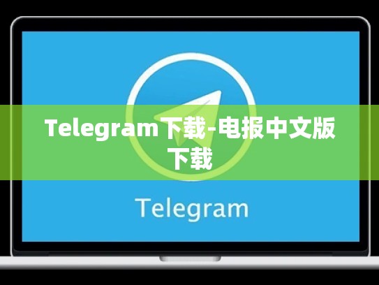 Telegram下载-电报中文版下载