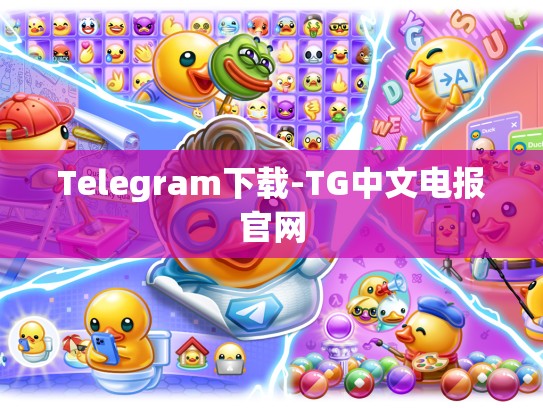 Telegram下载-TG中文电报官网