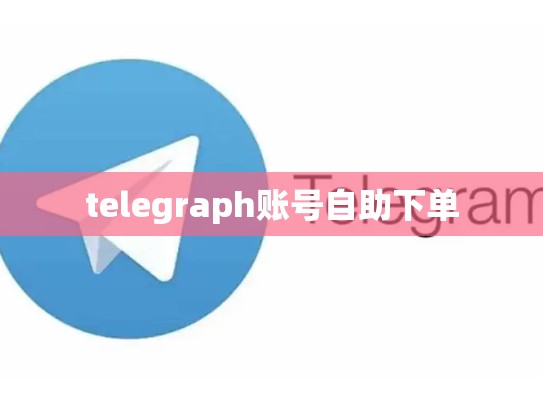 telegraph账号自助下单