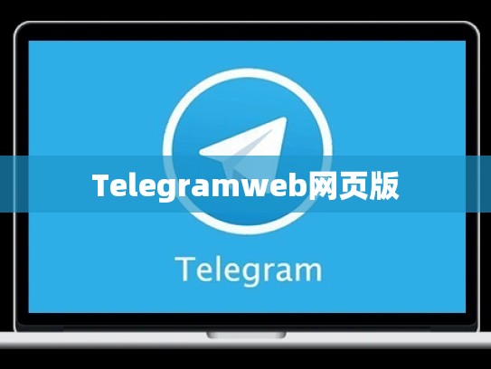 Telegramweb网页版