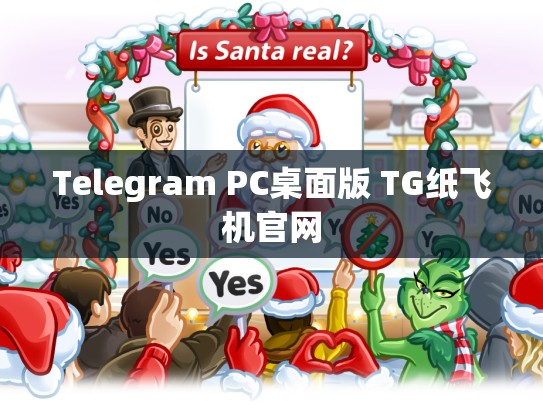 Telegram PC桌面版 TG纸飞机官网