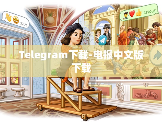 Telegram下载-电报中文版下载