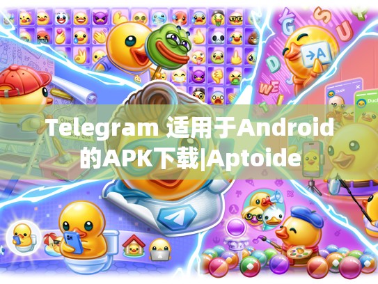 Telegram 适用于Android的APK下载|Aptoide