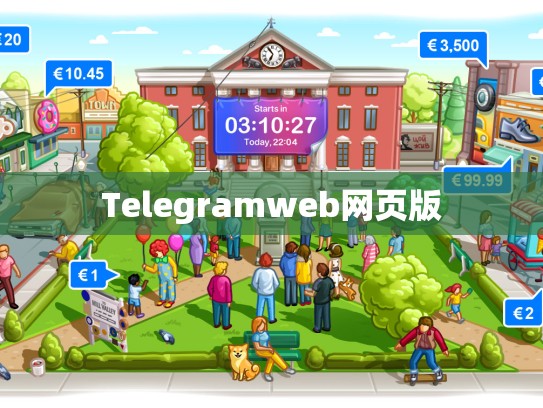 Telegramweb网页版