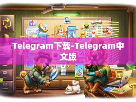 Telegram下载-Telegram中文版