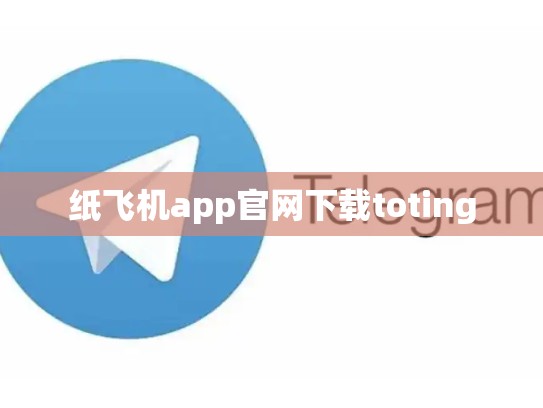 纸飞机app官网下载toting