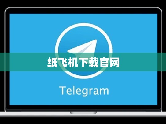 纸飞机下载官网