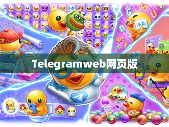 Telegramweb网页版