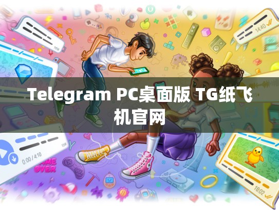 Telegram PC桌面版 TG纸飞机官网