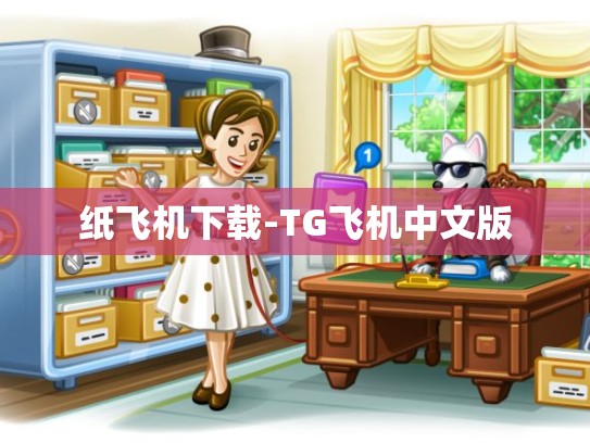 纸飞机下载-TG飞机中文版