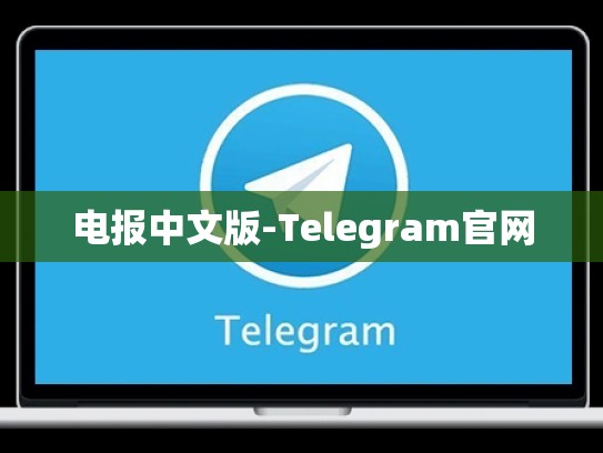 电报中文版-Telegram官网