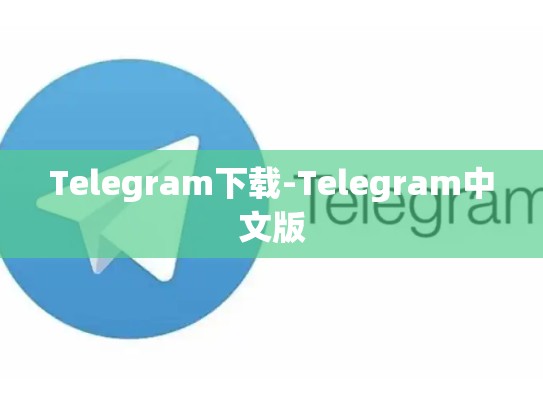 Telegram下载-Telegram中文版