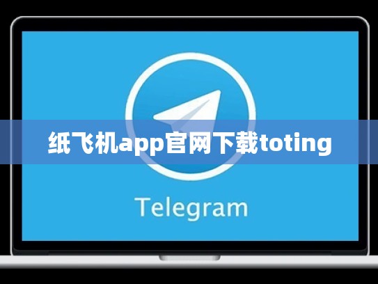 纸飞机app官网下载toting