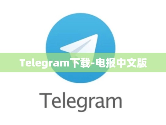 Telegram下载-电报中文版