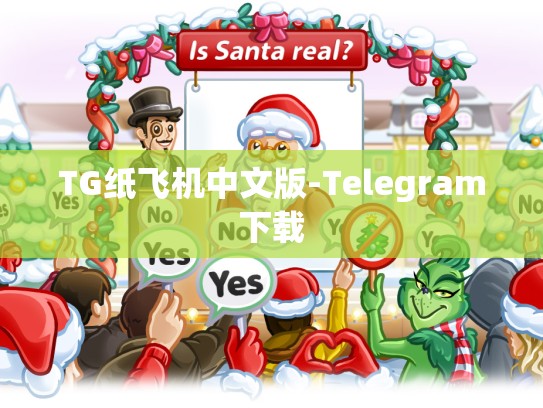 TG纸飞机中文版-Telegram下载