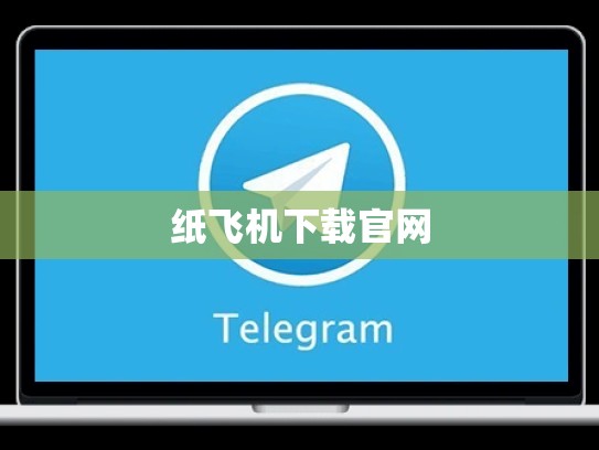 纸飞机下载官网