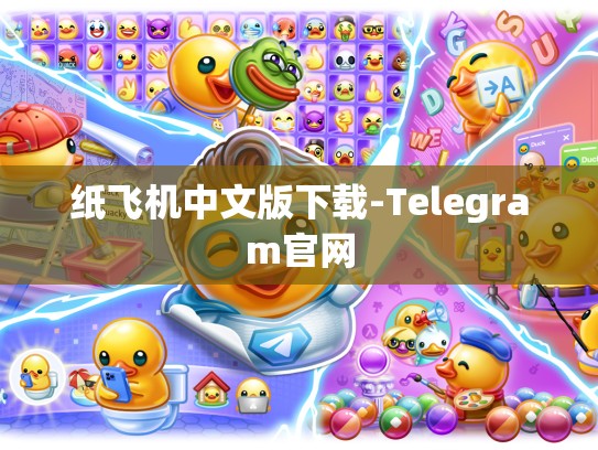 纸飞机中文版下载-Telegram官网