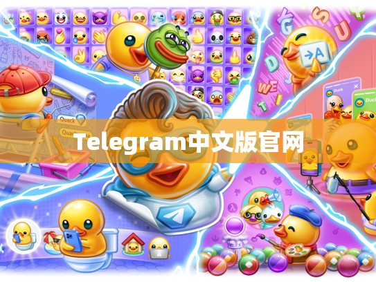 Telegram中文版官网