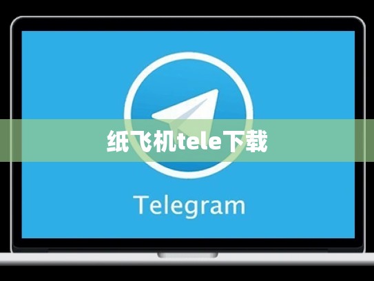 纸飞机tele下载