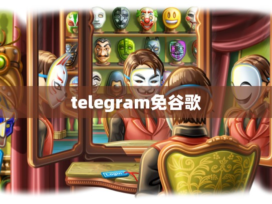 telegram免谷歌