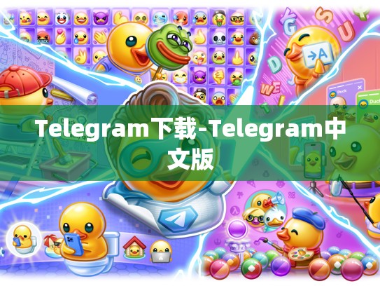 Telegram下载-Telegram中文版