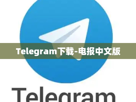 Telegram下载-电报中文版