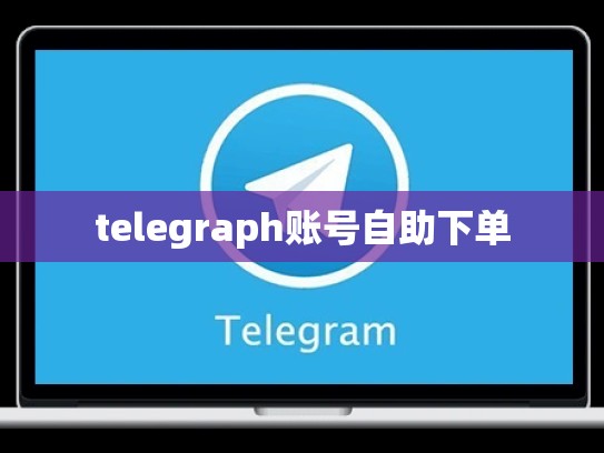 telegraph账号自助下单