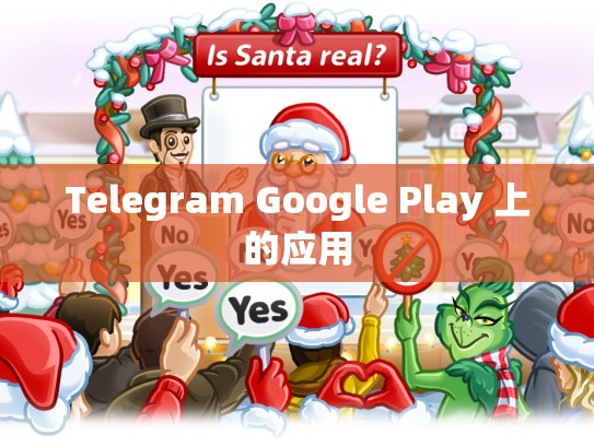 Telegram Google Play 上的应用