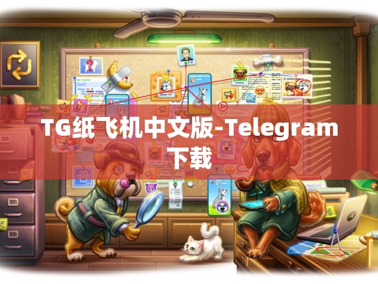 TG纸飞机中文版-Telegram下载