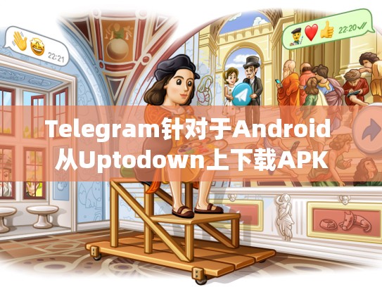 Telegram针对于Android 从Uptodown上下载APK