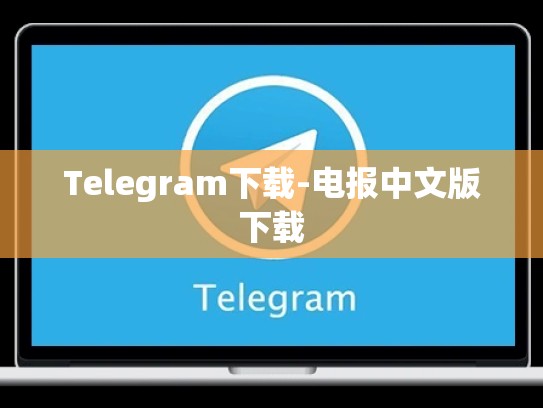 Telegram下载-电报中文版下载