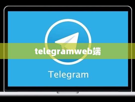 telegramweb端