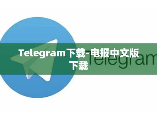 Telegram下载-电报中文版下载