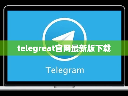 telegreat官网最新版下载